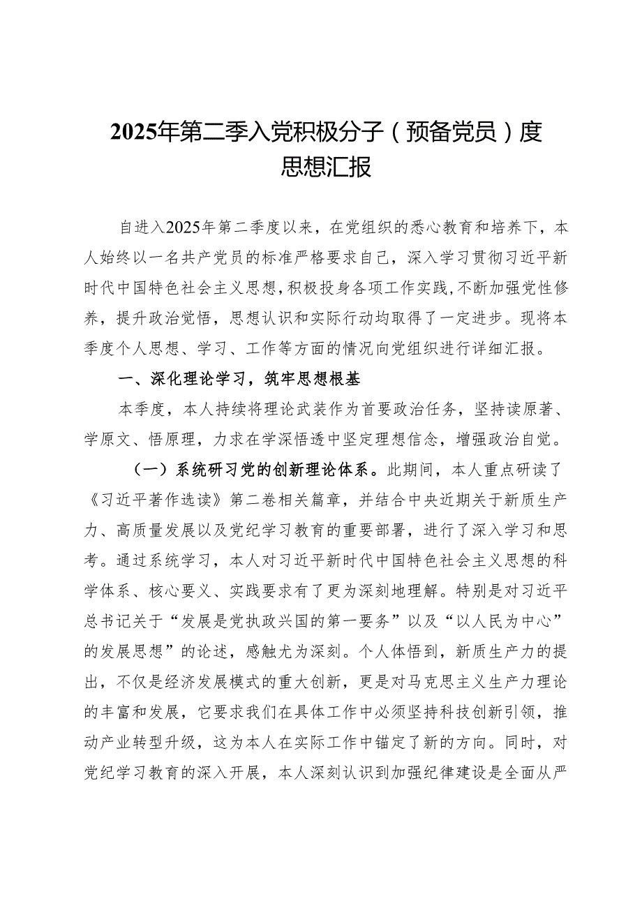 2025年第二季入党积极分子（预备党员）度思想汇报.docx_第1页