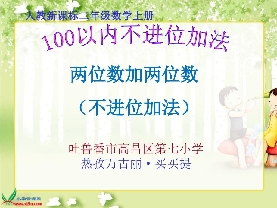 二年级上册100以内的加法不进位加法课件.ppt_第1页