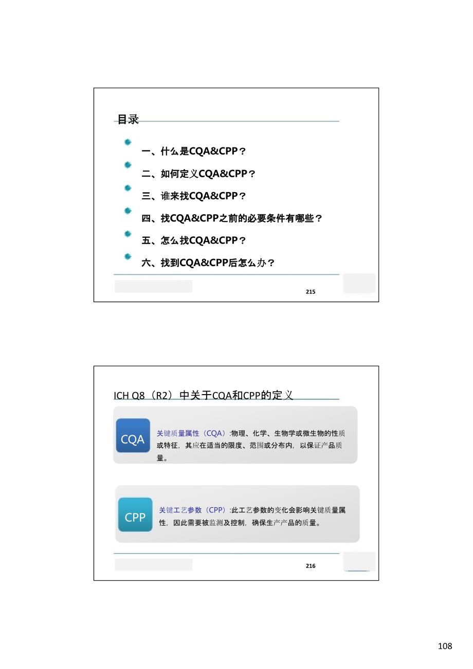 关键质量属性CQA和关键工艺参数CPP评估.ppt_第2页