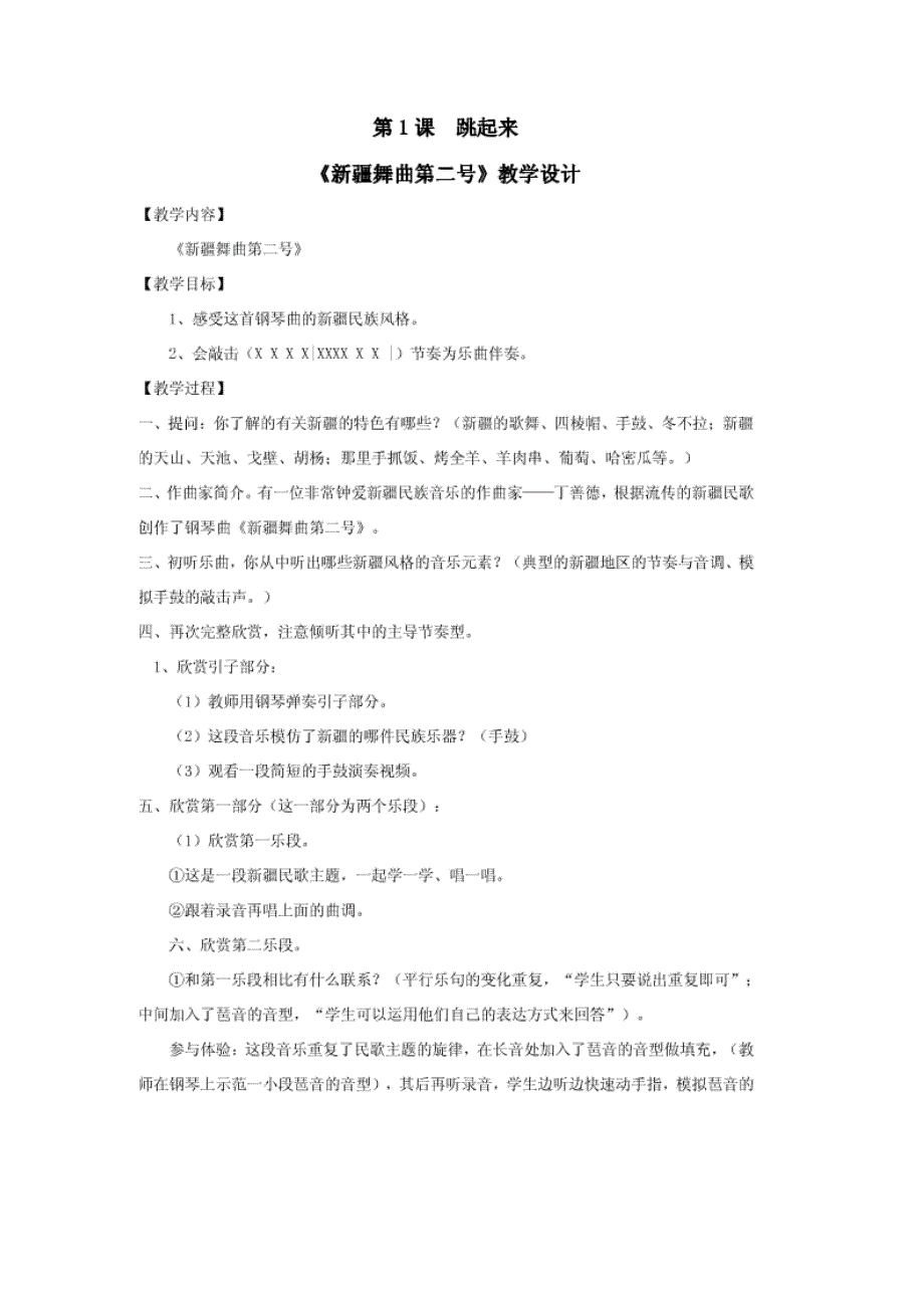 人音版四年级下册音乐教案.doc_第1页