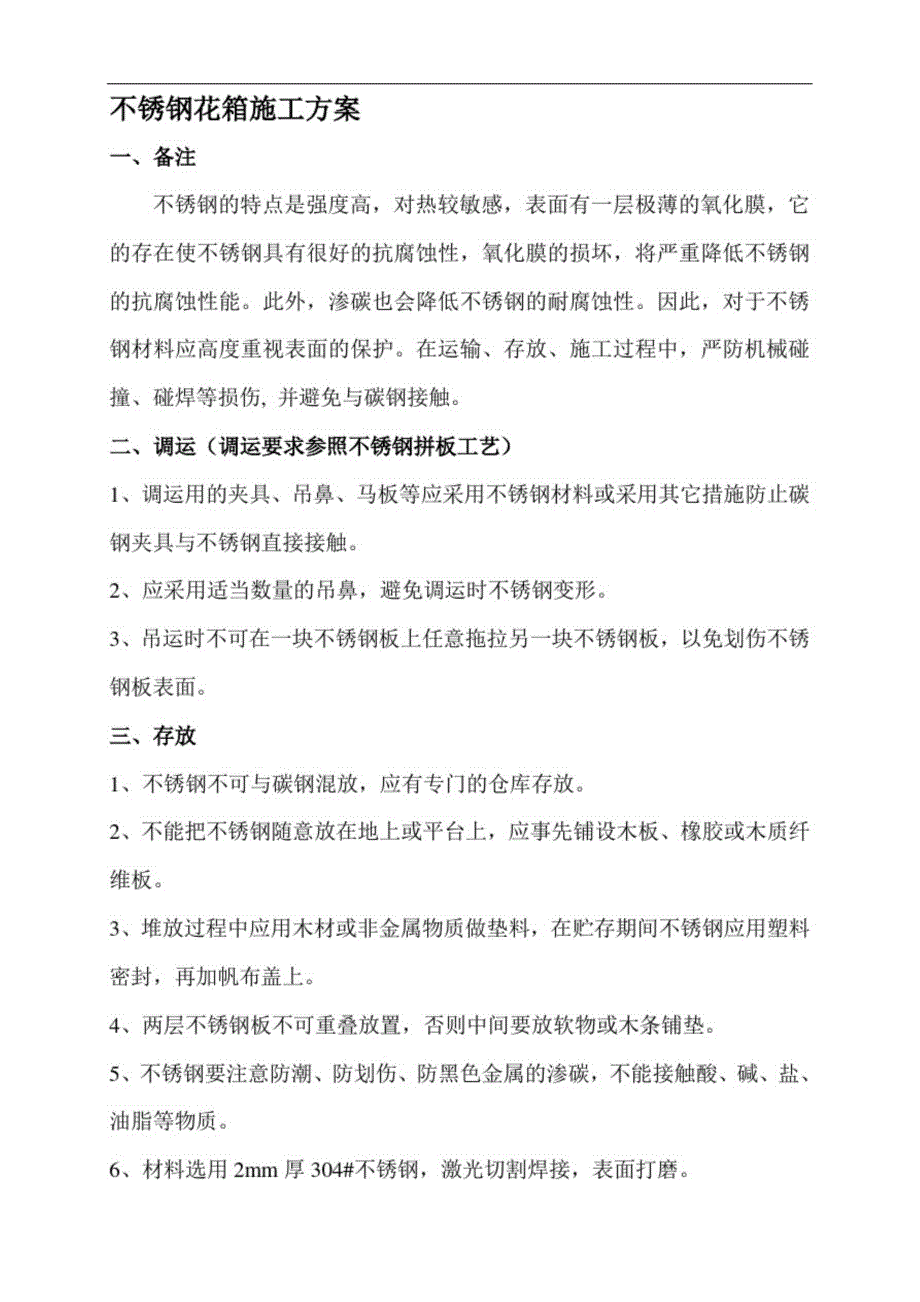 不锈钢花箱施工方案完整版.doc_第1页