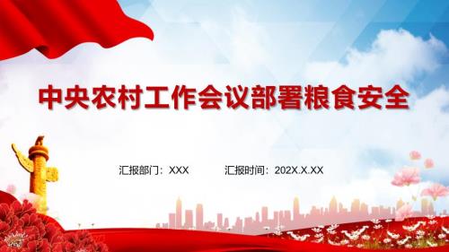 中央农村工作会议部署2022年粮食安全专题微党课PPT课件.pptx