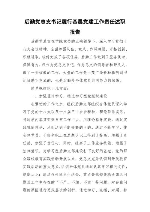 后勤党总支书记履行基层党建工作责任述职报告.doc