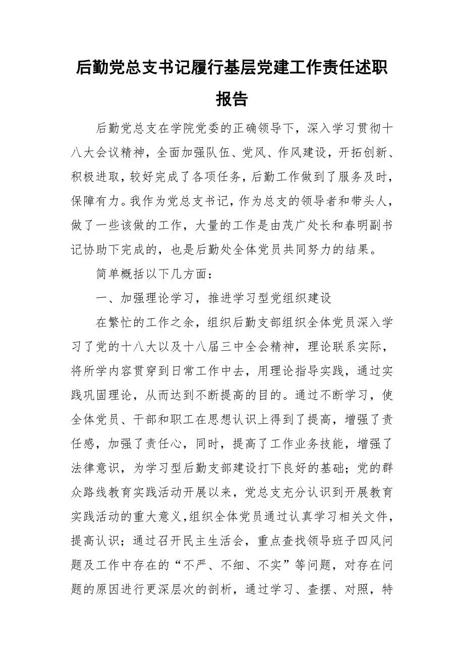 后勤党总支书记履行基层党建工作责任述职报告.doc_第1页
