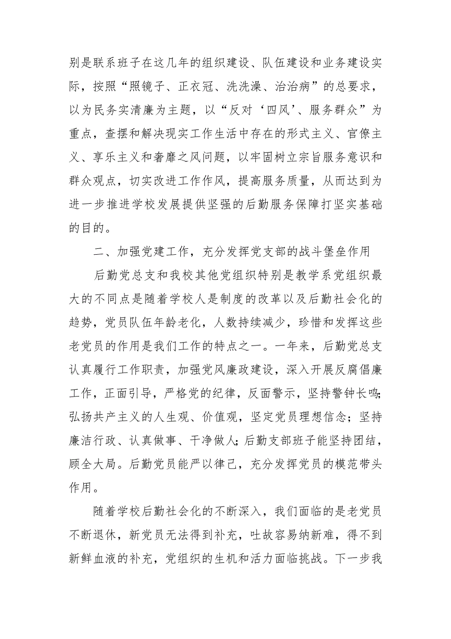 后勤党总支书记履行基层党建工作责任述职报告.doc_第2页
