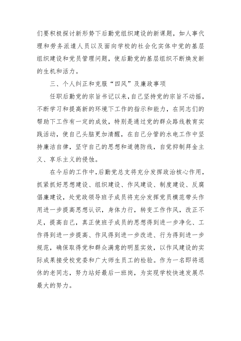 后勤党总支书记履行基层党建工作责任述职报告.doc_第3页