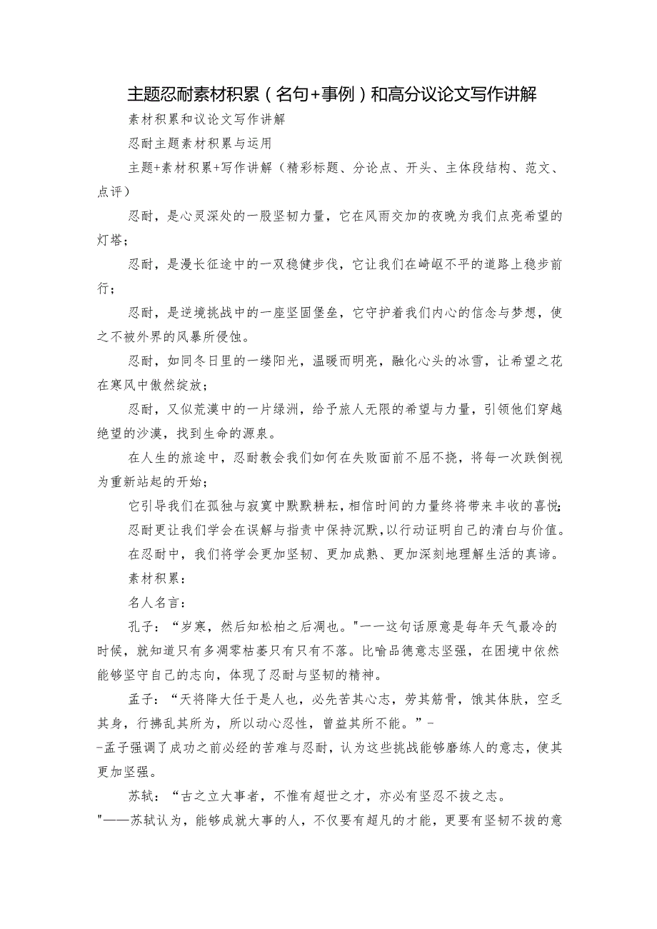 主题忍耐素材积累(名句+事例）和高分议论文写作讲解.docx_第1页