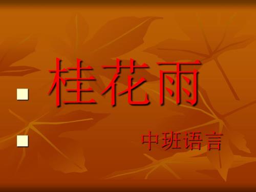 中班语言桂花雨PPT课件.ppt