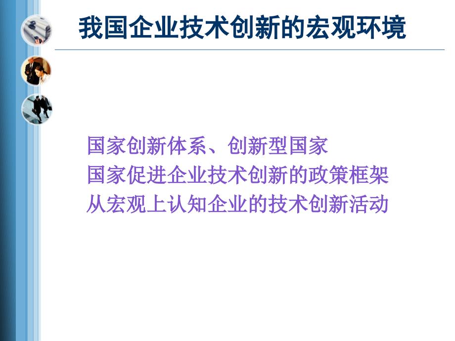 企业技术创新专题讲座PPT.ppt_第3页