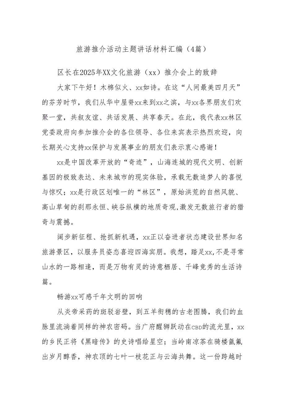 (4篇)旅游推介活动主题讲话材料汇编.docx_第1页