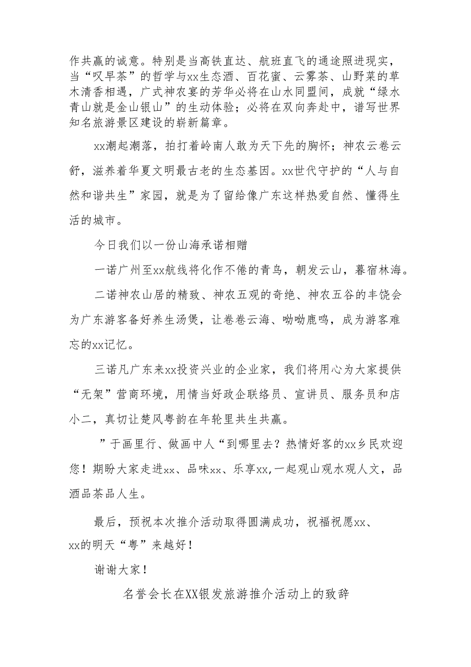 (4篇)旅游推介活动主题讲话材料汇编.docx_第3页