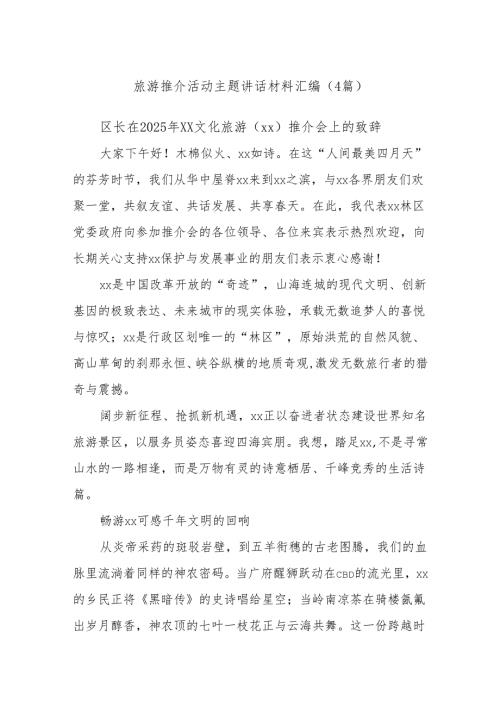 (4篇)旅游推介活动主题讲话材料汇编.docx