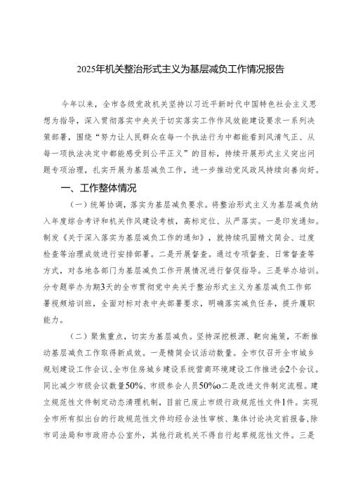 2025年机关整治形式主义为基层减负工作情况报告范文3篇.docx