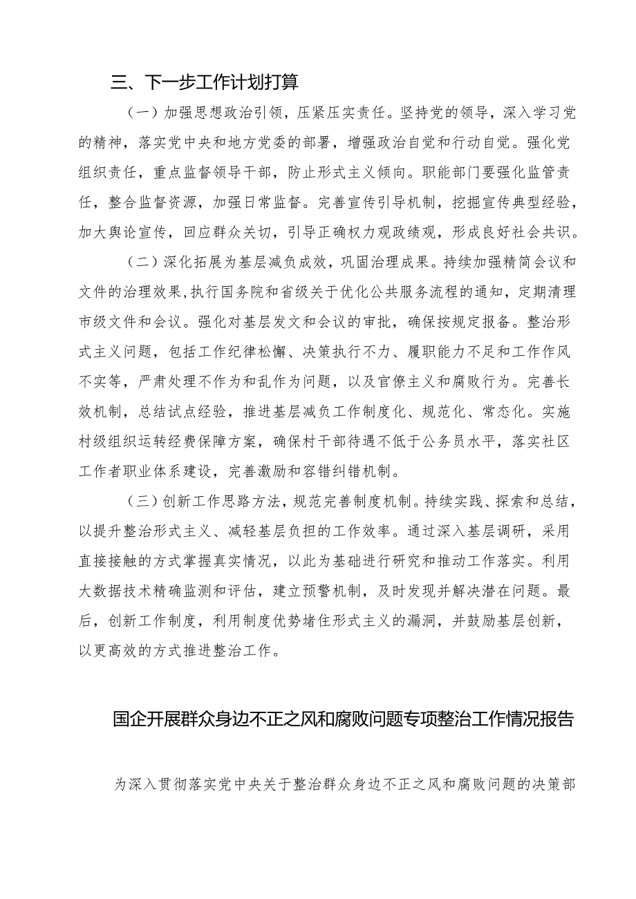 2025年机关整治形式主义为基层减负工作情况报告范文3篇.docx_第3页