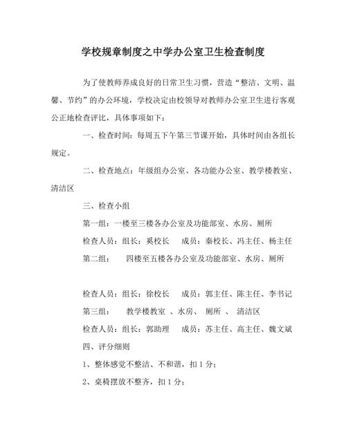 学校规章制度之中学办公室卫生检查制度.doc