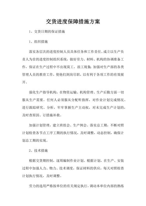 交货进度保障措施方案.docx