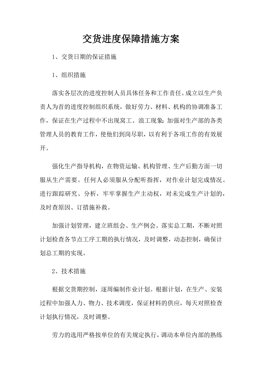 交货进度保障措施方案.docx_第1页