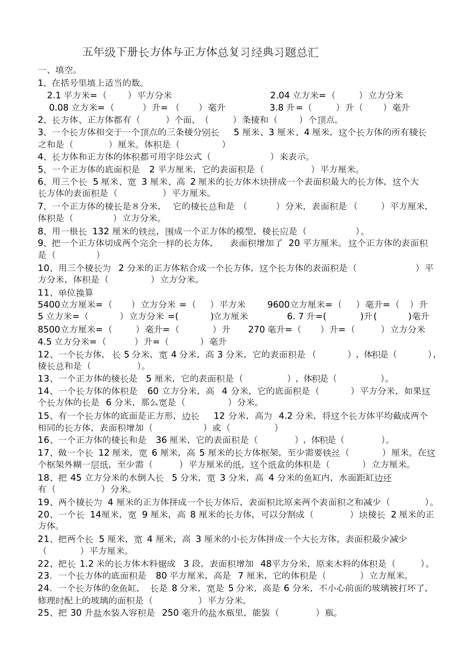 五年级下册长方体与正方体总复习经典习题总汇.doc_第1页