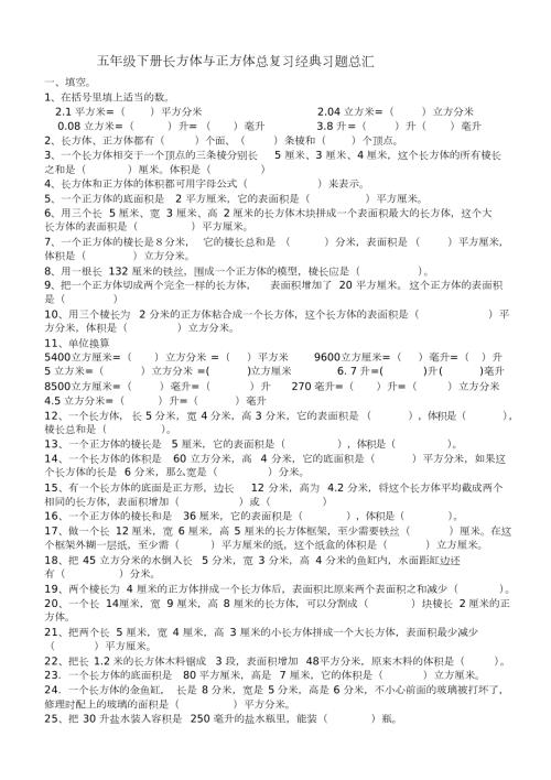 五年级下册长方体与正方体总复习经典习题总汇.doc
