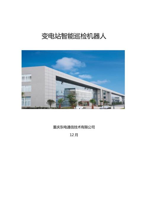 变电站智能巡检机器人.doc