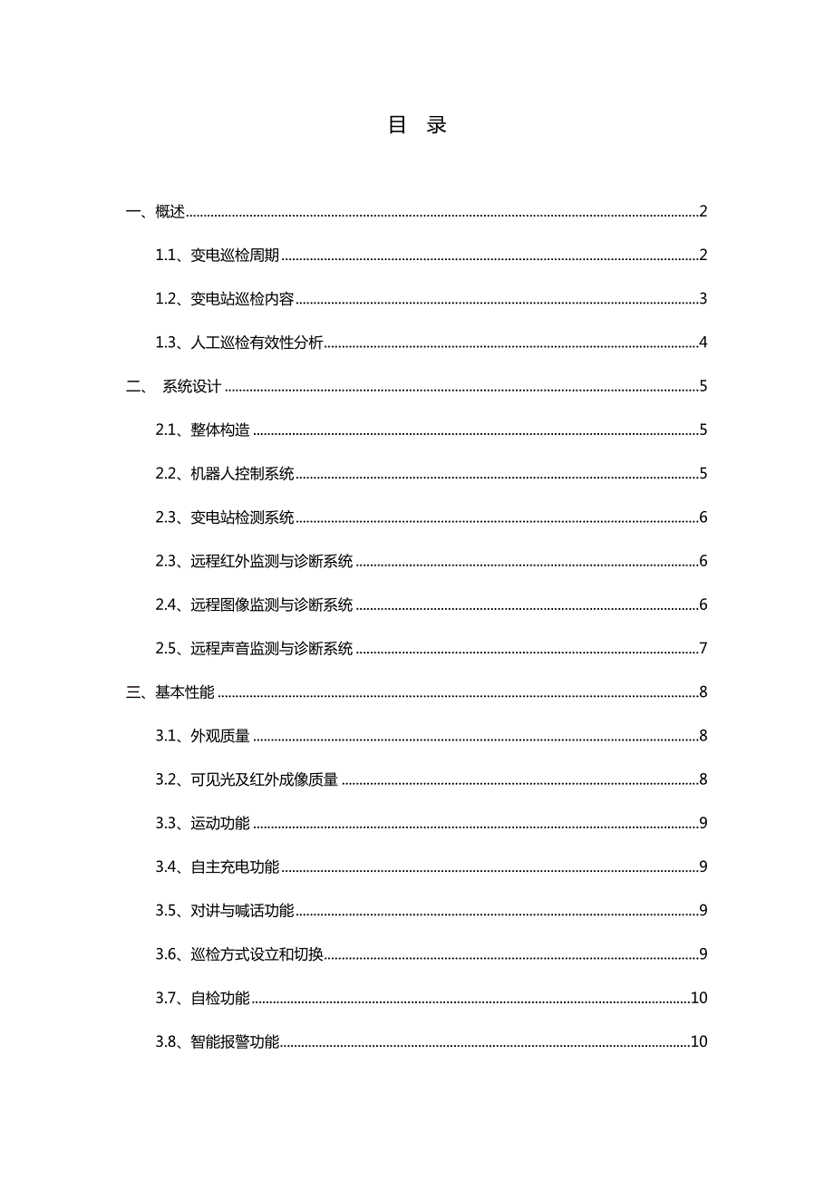 变电站智能巡检机器人.doc_第2页