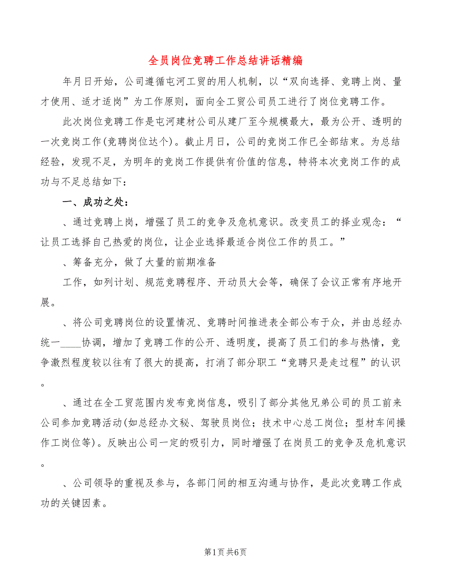 全员岗位竞聘工作总结讲话精编3篇.doc_第1页