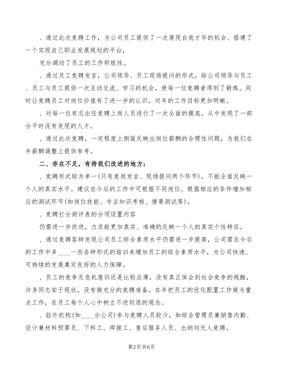 全员岗位竞聘工作总结讲话精编3篇.doc_第2页