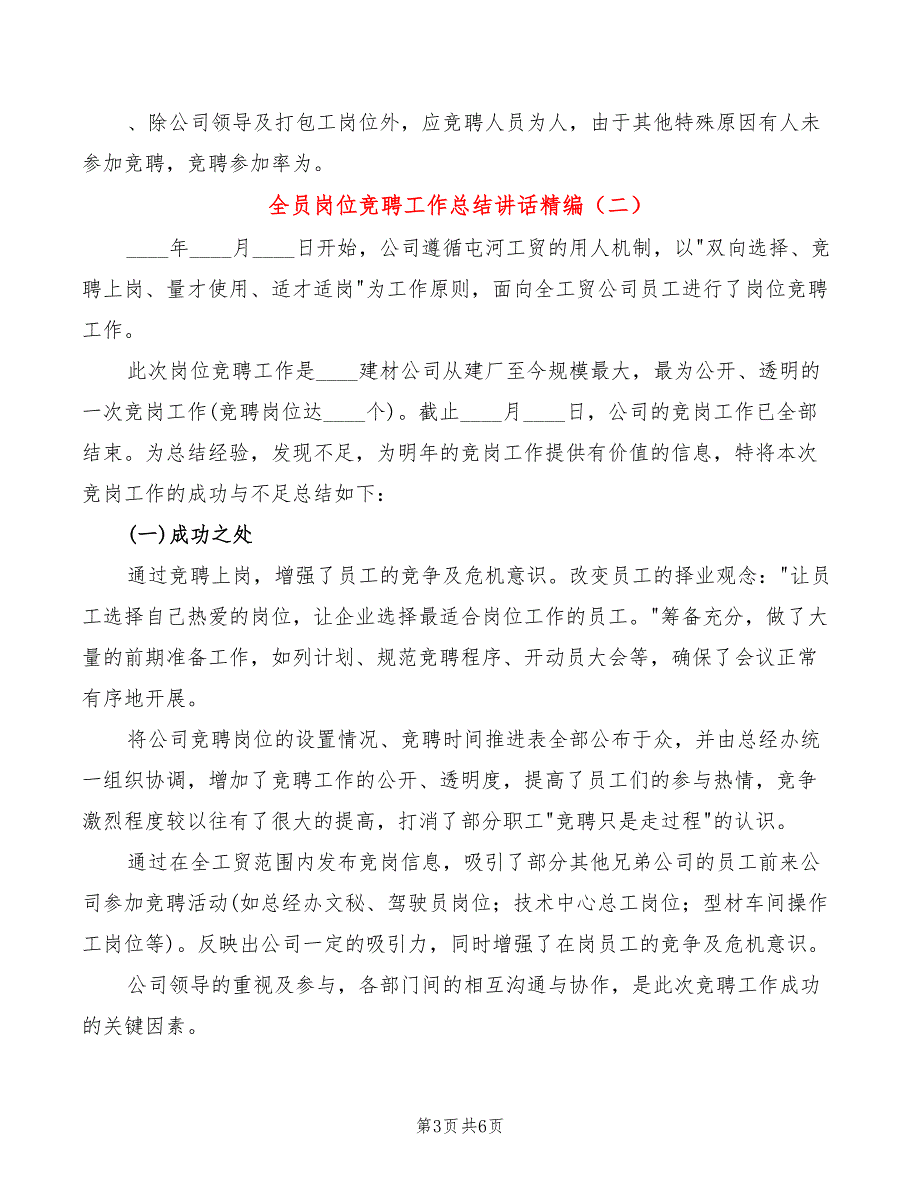 全员岗位竞聘工作总结讲话精编3篇.doc_第3页