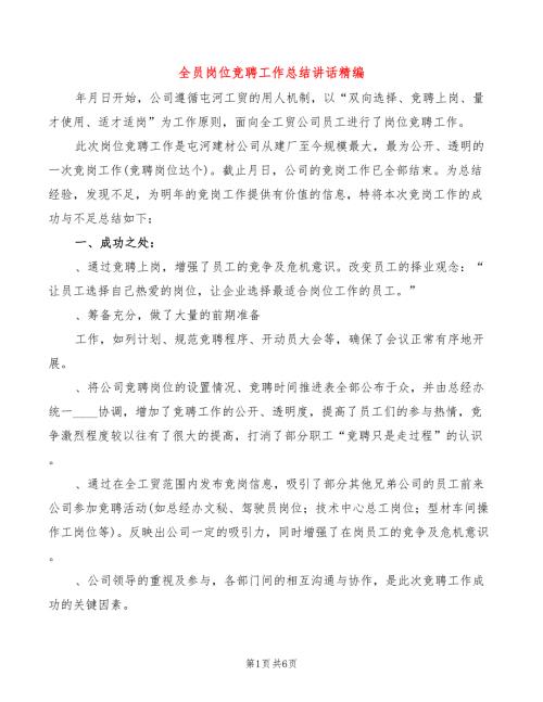 全员岗位竞聘工作总结讲话精编3篇.doc