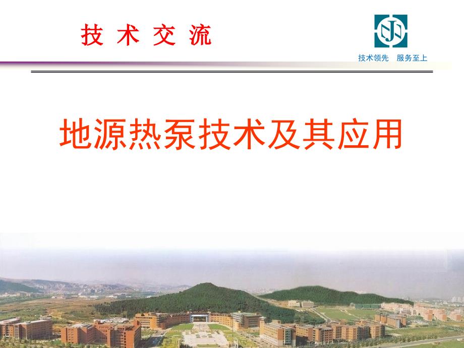 地源热泵介绍PPT课件.ppt_第1页