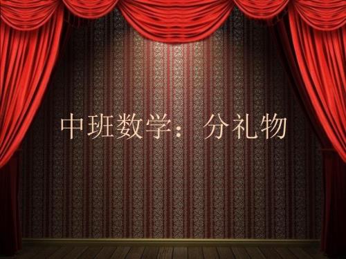 中班数学分礼物.ppt