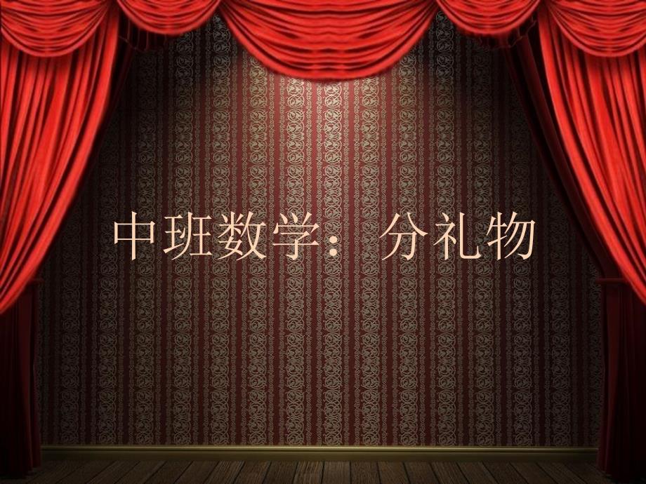 中班数学分礼物.ppt_第1页