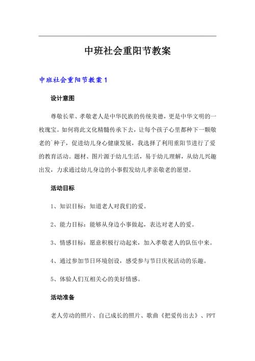 中班社会重阳节教案.doc
