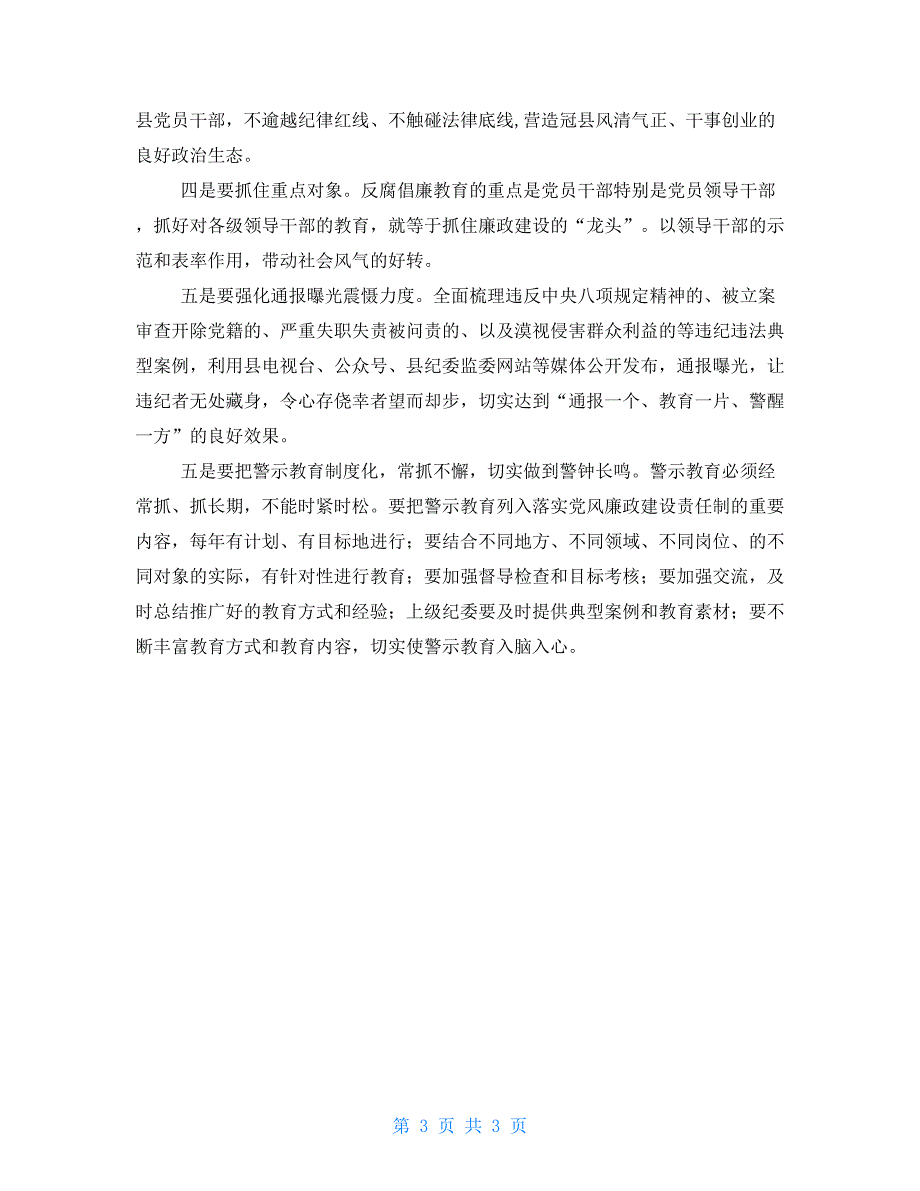 县纪委监委开展警示教育工作汇报.doc_第3页
