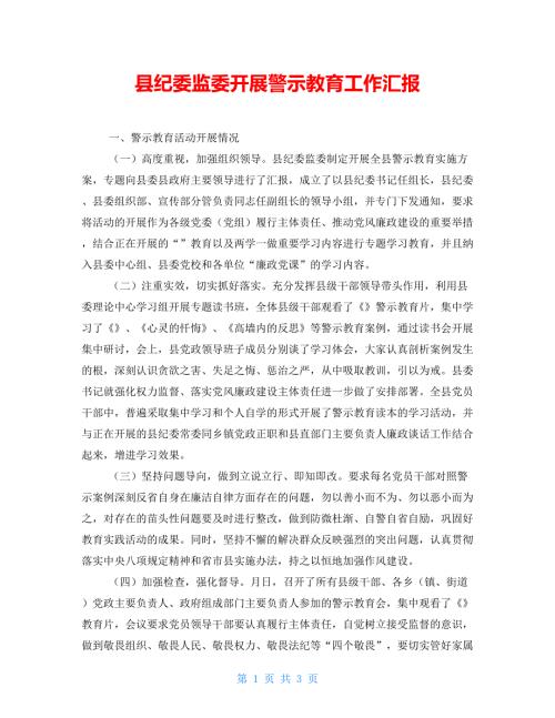 县纪委监委开展警示教育工作汇报.doc