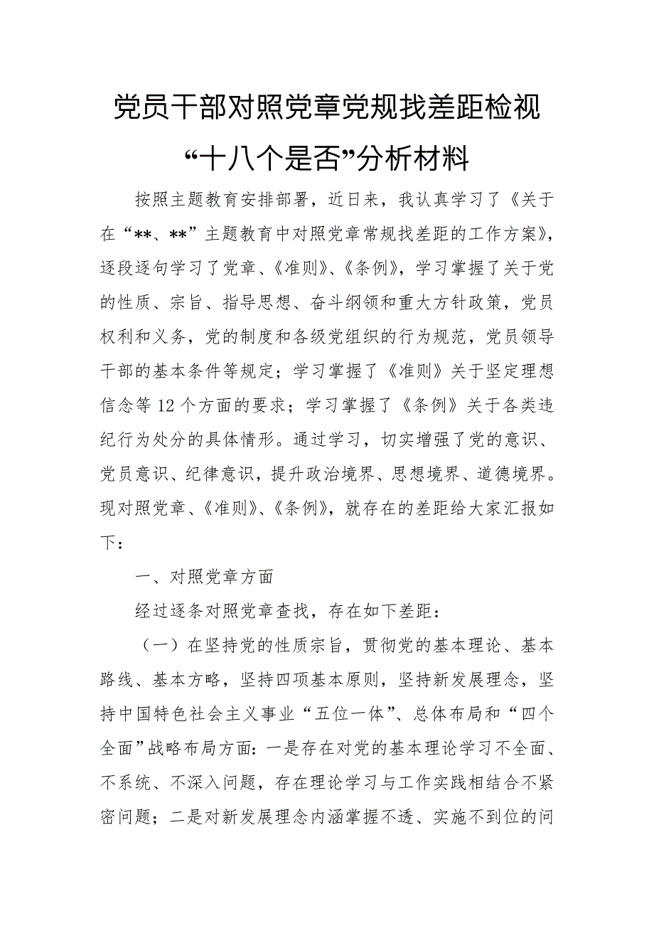 党员干部对照党章党规找差距检视分析材料.doc_第1页