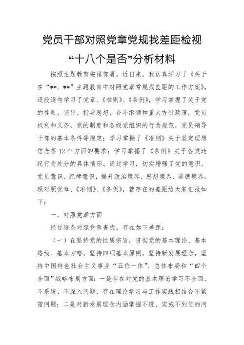 党员干部对照党章党规找差距检视分析材料.doc