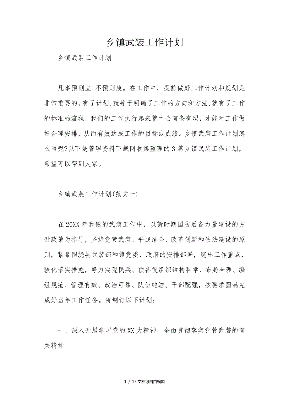 乡镇武装工作计划.doc_第1页