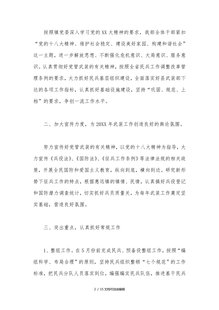 乡镇武装工作计划.doc_第2页