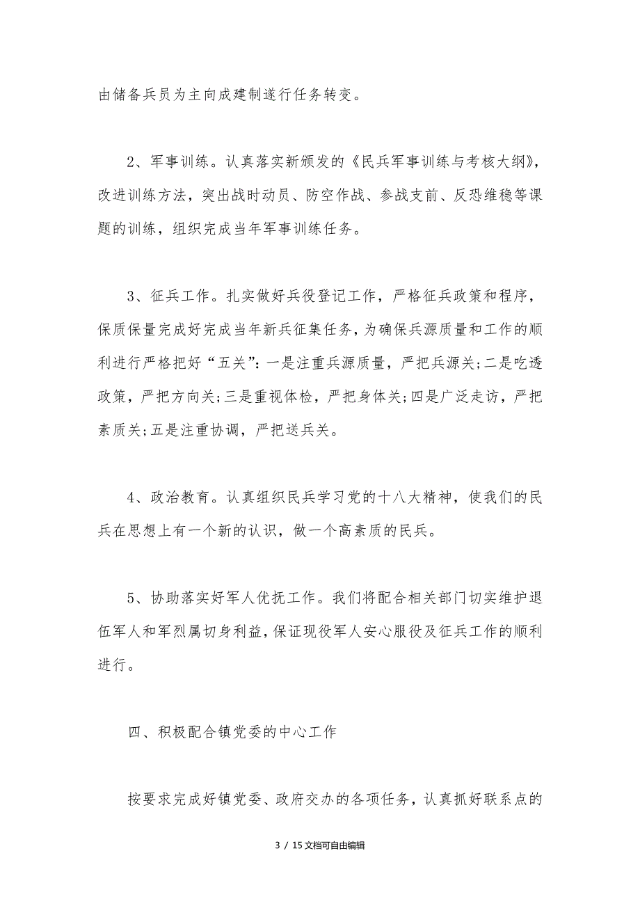 乡镇武装工作计划.doc_第3页