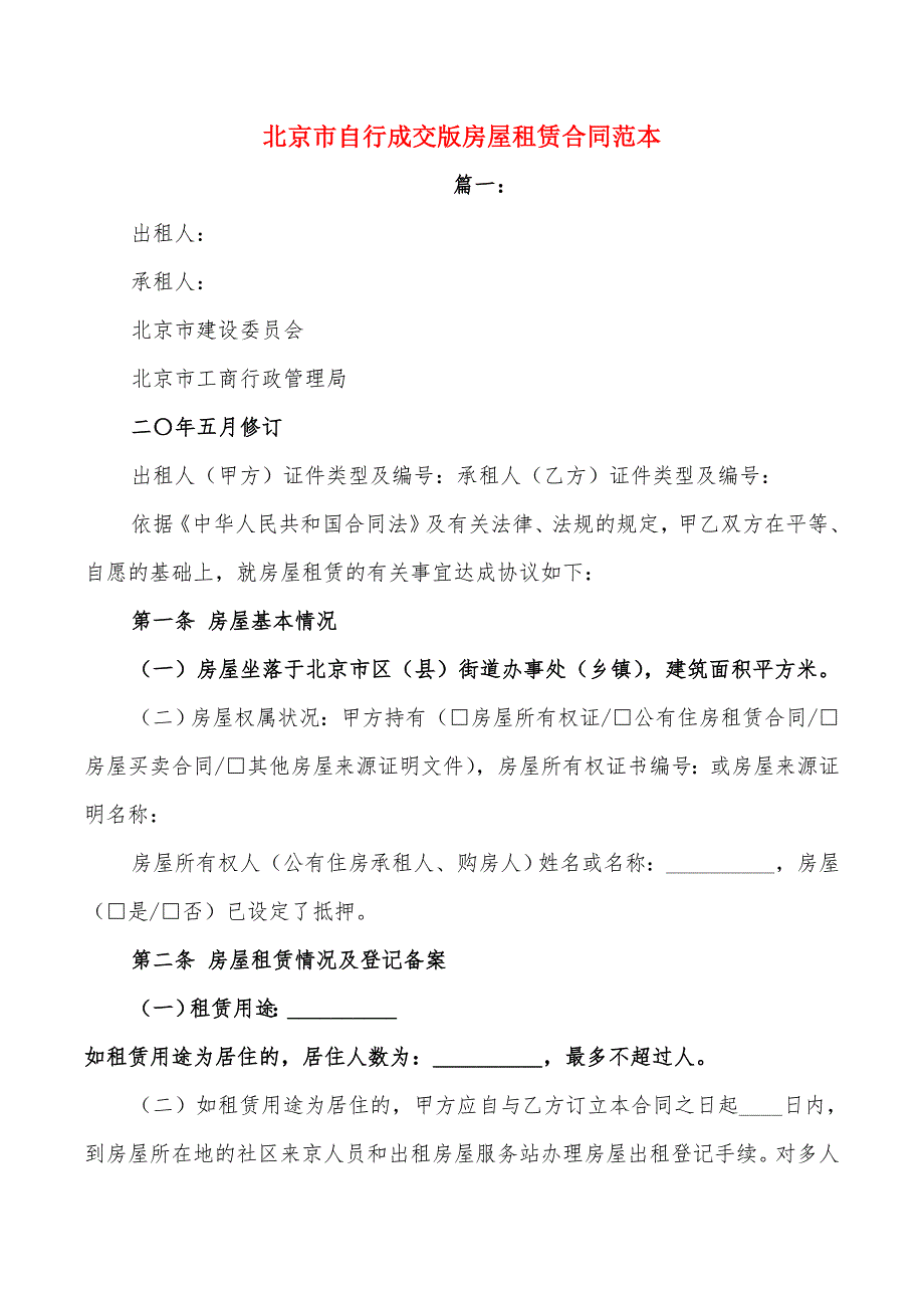 北京市自行成交版房屋租赁合同范本4篇.doc_第1页