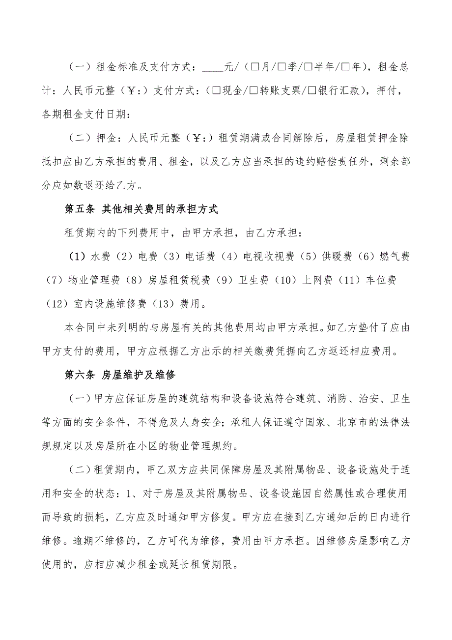 北京市自行成交版房屋租赁合同范本4篇.doc_第3页