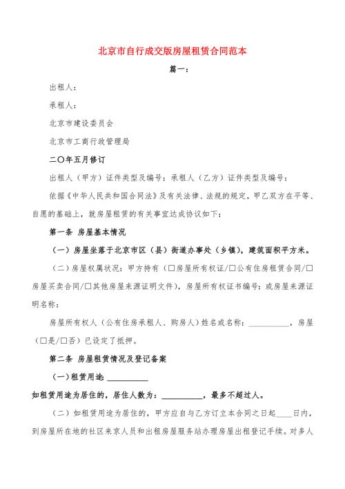 北京市自行成交版房屋租赁合同范本4篇.doc