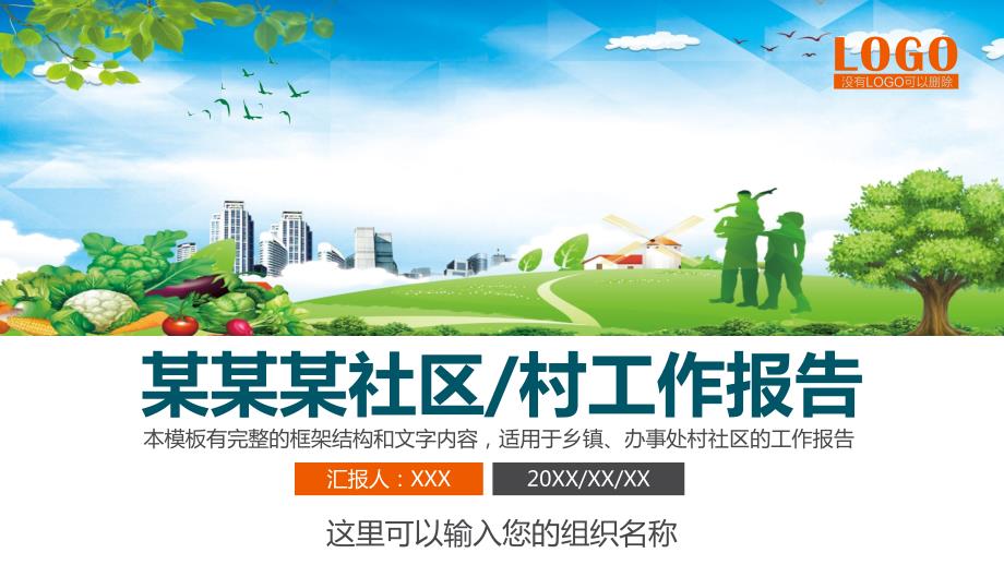 乡镇村办事处社区工作报告党政机关工作汇报教育图文PPT课件.ppt_第1页