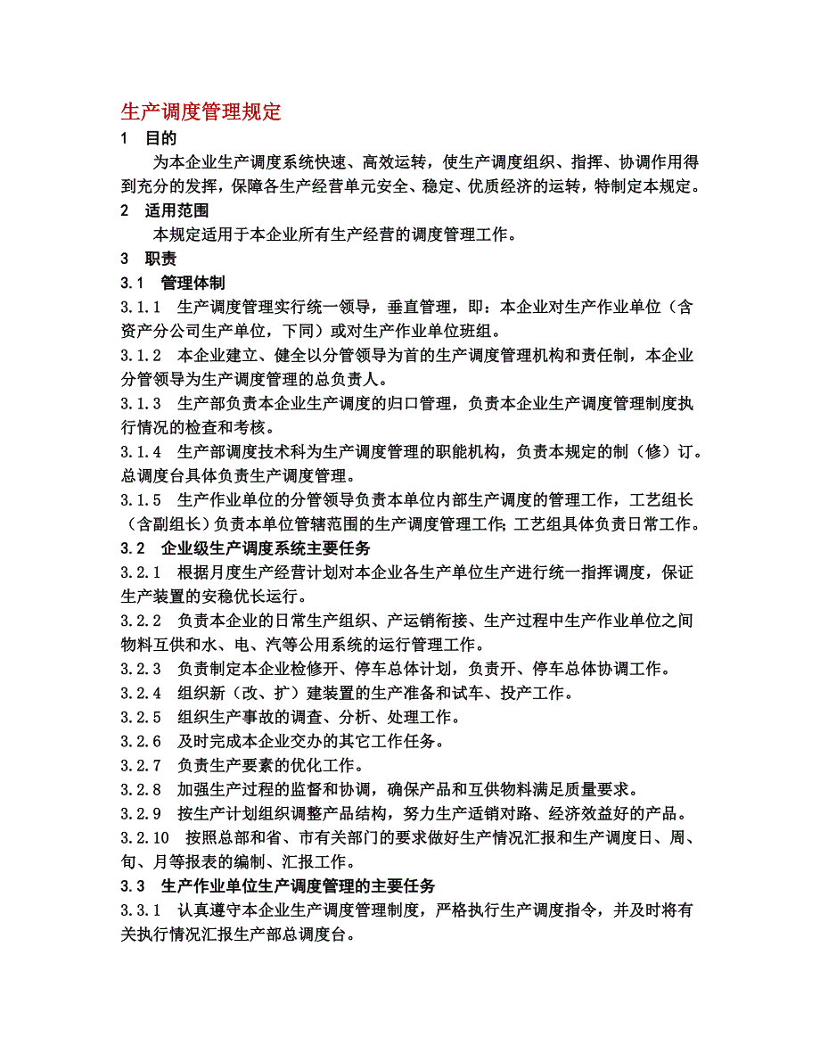 化工企业生产调度管理规定.doc_第1页
