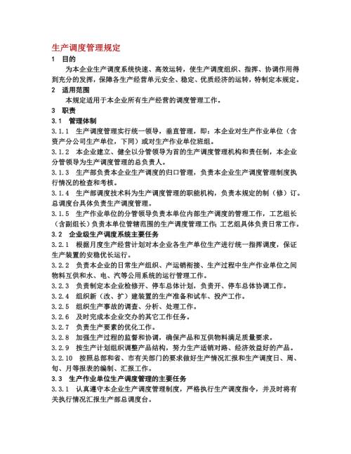 化工企业生产调度管理规定.doc