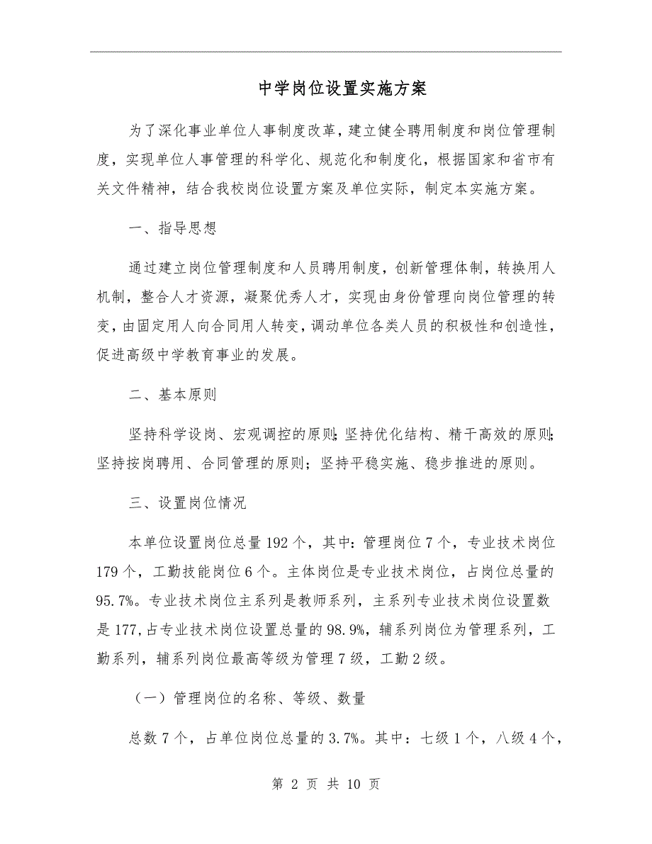 中学岗位设置实施方案.doc_第2页