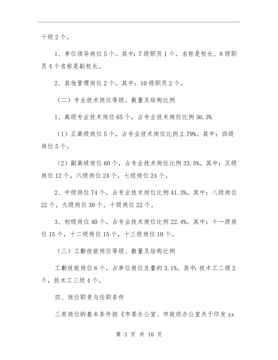 中学岗位设置实施方案.doc_第3页