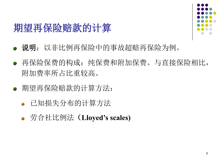 再保险定价课件.ppt_第3页