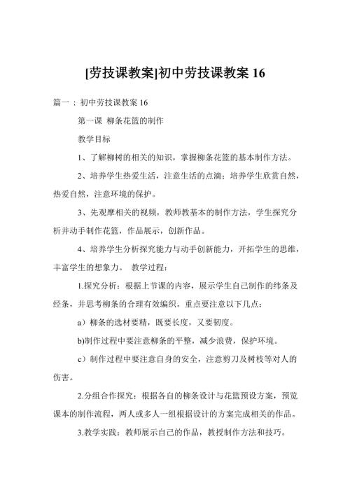 劳技课教案初中劳技课教案.doc